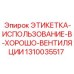 1310035517 ЭТИКЕТКА-ИСПОЛЬЗОВАНИЕ-В-ХОРОШО-ВЕНТИЛЯЦИИ Epiroc