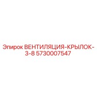 5730007547 ВЕНТИЛЯЦИЯ-КРЫЛОК-3-8 Epiroc