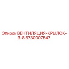Оригинальный вентилятор ВЕНТИЛЯЦИЯ-КРЫЛОК-3-8 Epiroc 5730007547
