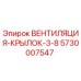 Оригинальный вентилятор ВЕНТИЛЯЦИЯ-КРЫЛОК-3-8 Epiroc 5730007547