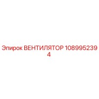 1089952394 ВЕНТИЛЯТОР Epiroc