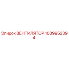 1089952394 ВЕНТИЛЯТОР Epiroc
