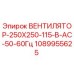 1089955625 ВЕНТИЛЯТОР-250X250-115-В-AC-50-60Гц Epiroc