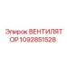 1092851528 ВЕНТИЛЯТОР Epiroc