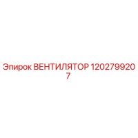 1202799207 ВЕНТИЛЯТОР Epiroc