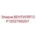 1202799207 ВЕНТИЛЯТОР Epiroc