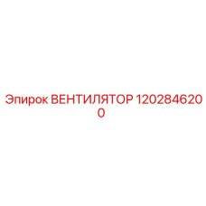 1202846200 ВЕНТИЛЯТОР Epiroc
