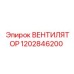 1202846200 ВЕНТИЛЯТОР Epiroc