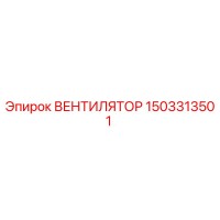 1503313501 ВЕНТИЛЯТОР Epiroc