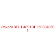 1503313501 ВЕНТИЛЯТОР Epiroc