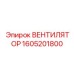 Фото вентилятора Epiroc деталь номер 1605201800