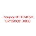 1606013000 ВЕНТИЛЯТОР Epiroc