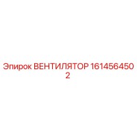 1614564502 ВЕНТИЛЯТОР Epiroc