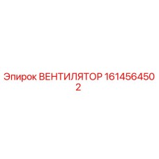 1614564502 ВЕНТИЛЯТОР Epiroc