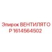 Фото оригинального вентилятора Epiroc артикул 1614564502