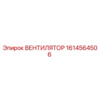 1614564506 ВЕНТИЛЯТОР Epiroc
