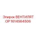 1614564506 ВЕНТИЛЯТОР Epiroc