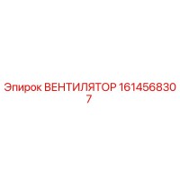 1614568307 ВЕНТИЛЯТОР Epiroc
