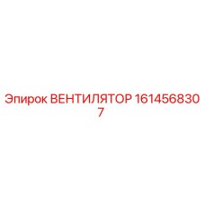 1614568307 ВЕНТИЛЯТОР Epiroc