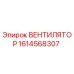 1614568307 ВЕНТИЛЯТОР Epiroc