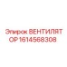 1614568308 ВЕНТИЛЯТОР Epiroc