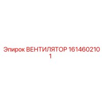 1614602101 ВЕНТИЛЯТОР Epiroc