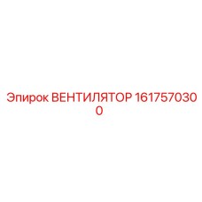 1617570300 ВЕНТИЛЯТОР Epiroc
