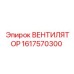 1617570300 ВЕНТИЛЯТОР Epiroc