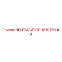 1619170300 ВЕНТИЛЯТОР Epiroc