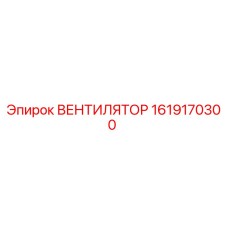 1619170300 ВЕНТИЛЯТОР Epiroc