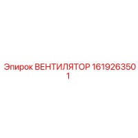 1619263501 ВЕНТИЛЯТОР Epiroc