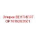 1619263501 ВЕНТИЛЯТОР Epiroc