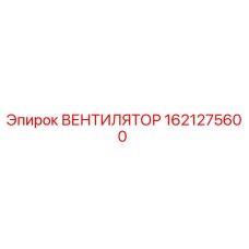 1621275600 ВЕНТИЛЯТОР Epiroc