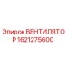 1621275600 ВЕНТИЛЯТОР Epiroc