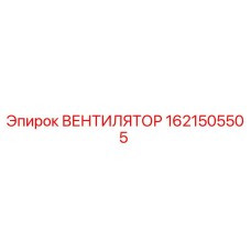 1621505505 ВЕНТИЛЯТОР Epiroc