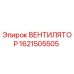 1621505505 ВЕНТИЛЯТОР Epiroc