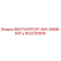 1622781818 ВЕНТИЛЯТОР-400-690В-60Гц Epiroc
