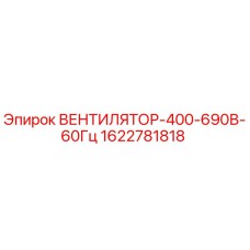 Вентилятор Epiroc 1622781818 400-690В 60Гц для систем охлаждения