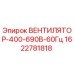 Вентилятор Epiroc 1622781818 400-690В 60Гц для систем охлаждения