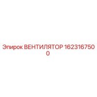 1623167500 ВЕНТИЛЯТОР Epiroc