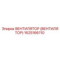 1625166110 ВЕНТИЛЯТОР (ВЕНТИЛЯТОР) Epiroc