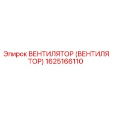1625166110 ВЕНТИЛЯТОР (ВЕНТИЛЯТОР) Epiroc