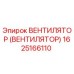 Оригинальный вентилятор Epiroc артикул 1625166110