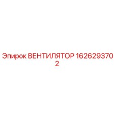 1626293702 ВЕНТИЛЯТОР Epiroc