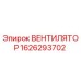 1626293702 ВЕНТИЛЯТОР Epiroc