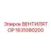 Фото вентилятора арт.1631080200 для трансмиссионных систем Epiroc