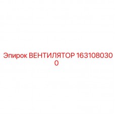 1631080300 ВЕНТИЛЯТОР Epiroc