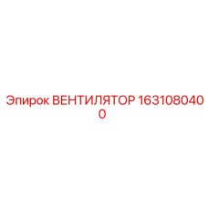 Фото вентилятора арт.1631080400 для охлаждения буровых машин Epiroc