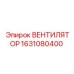 Фото вентилятора арт.1631080400 для охлаждения буровых машин Epiroc