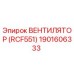 1901606333 ВЕНТИЛЯТОР (RCF551) Epiroc